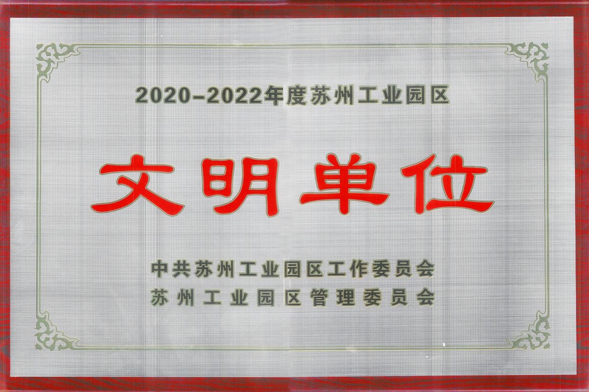 威廉希尔荣获2020-2022年度苏州工业园区文明单位荣誉称号